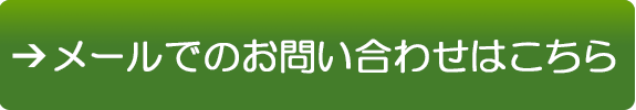 メールでのお問い合わせはこちら