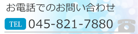 電話問い合わせ